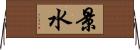景水 Horizontal Wall Scroll
