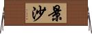 景沙 Horizontal Wall Scroll