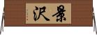 景沢 Horizontal Wall Scroll