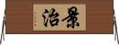 景治 Horizontal Wall Scroll