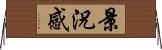 景況感 Horizontal Wall Scroll