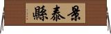 景泰縣 Horizontal Wall Scroll