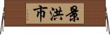 景洪市 Horizontal Wall Scroll