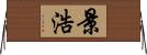 景浩 Horizontal Wall Scroll