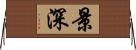 景深 Horizontal Wall Scroll