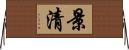 景清 Horizontal Wall Scroll