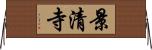 景清寺 Horizontal Wall Scroll