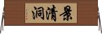 景清洞 Horizontal Wall Scroll
