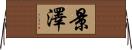 景澤 Horizontal Wall Scroll