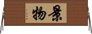 景物 Horizontal Wall Scroll