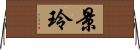 景玲 Horizontal Wall Scroll