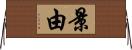 景由 Horizontal Wall Scroll