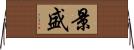 景盛 Horizontal Wall Scroll