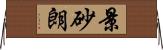 景砂朗 Horizontal Wall Scroll