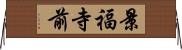景福寺前 Horizontal Wall Scroll