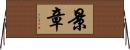 景章 Horizontal Wall Scroll