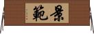 景範 Horizontal Wall Scroll
