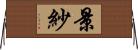 景紗 Horizontal Wall Scroll