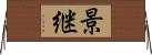 景継 Horizontal Wall Scroll
