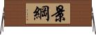 景綱 Horizontal Wall Scroll