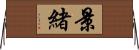 景緒 Horizontal Wall Scroll
