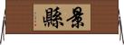 景縣 Horizontal Wall Scroll