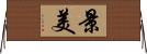 景美 Horizontal Wall Scroll