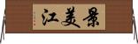 景美江 Horizontal Wall Scroll