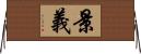 景義 Horizontal Wall Scroll
