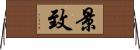 景致 Horizontal Wall Scroll