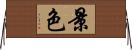 景色 Horizontal Wall Scroll
