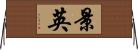 景英 Horizontal Wall Scroll