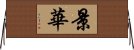 景華 Horizontal Wall Scroll