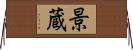 景蔵 Horizontal Wall Scroll