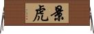 景虎 Horizontal Wall Scroll