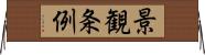 景観条例 Horizontal Wall Scroll