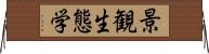 景観生態学 Horizontal Wall Scroll