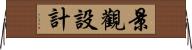 景觀設計 Horizontal Wall Scroll
