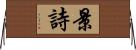 景詩 Horizontal Wall Scroll