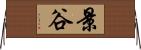 景谷 Horizontal Wall Scroll