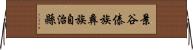 景谷傣族彝族自治縣 Horizontal Wall Scroll