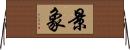 景象 Horizontal Wall Scroll