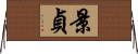 景貞 Horizontal Wall Scroll