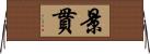 景貫 Horizontal Wall Scroll