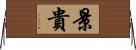 景貴 Horizontal Wall Scroll