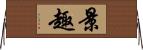 景趣 Horizontal Wall Scroll