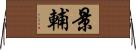 景輔 Horizontal Wall Scroll