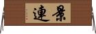 景連 Horizontal Wall Scroll