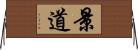 景道 Horizontal Wall Scroll