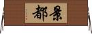 景都 Horizontal Wall Scroll